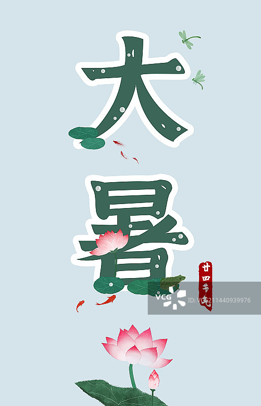 大暑节气标题海报图片素材