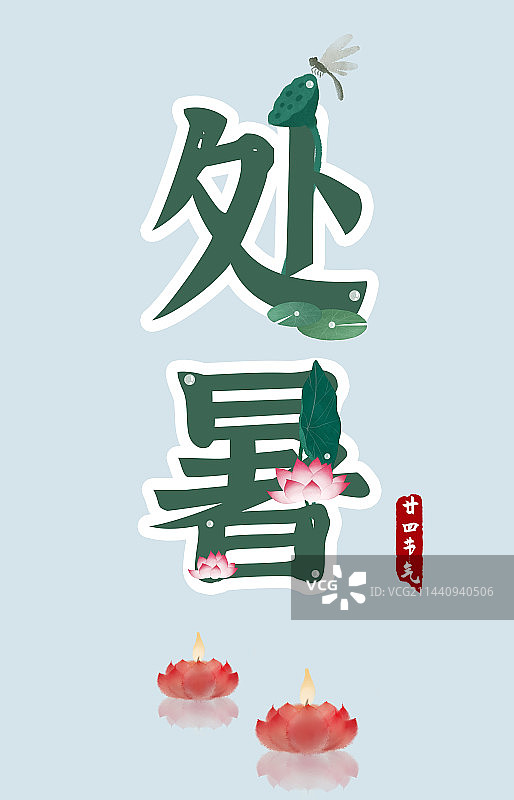 处暑节气标题海报图片素材