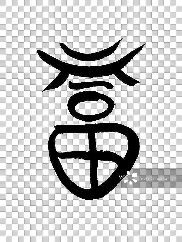 篆书福字图片素材