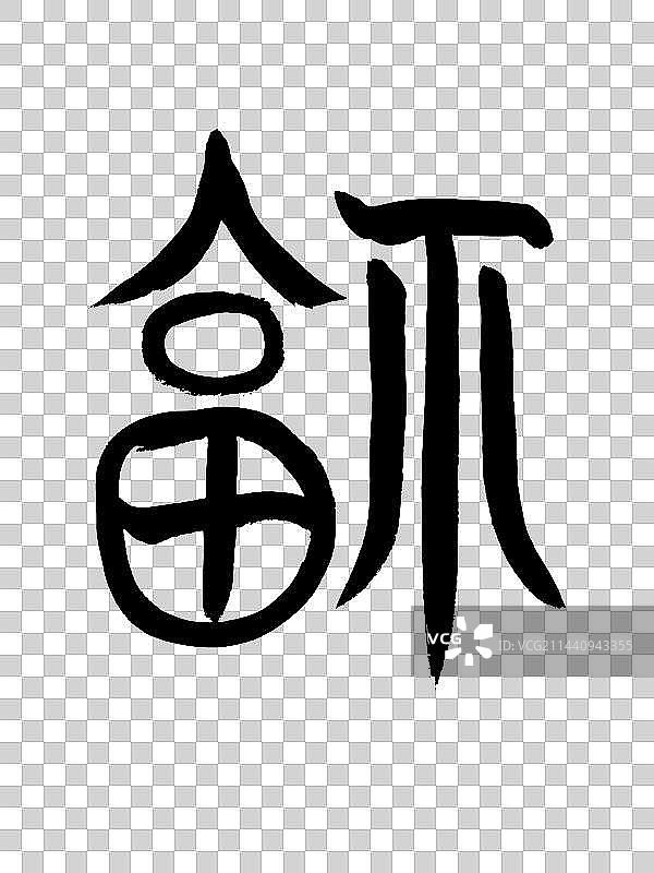 篆书福字图片素材