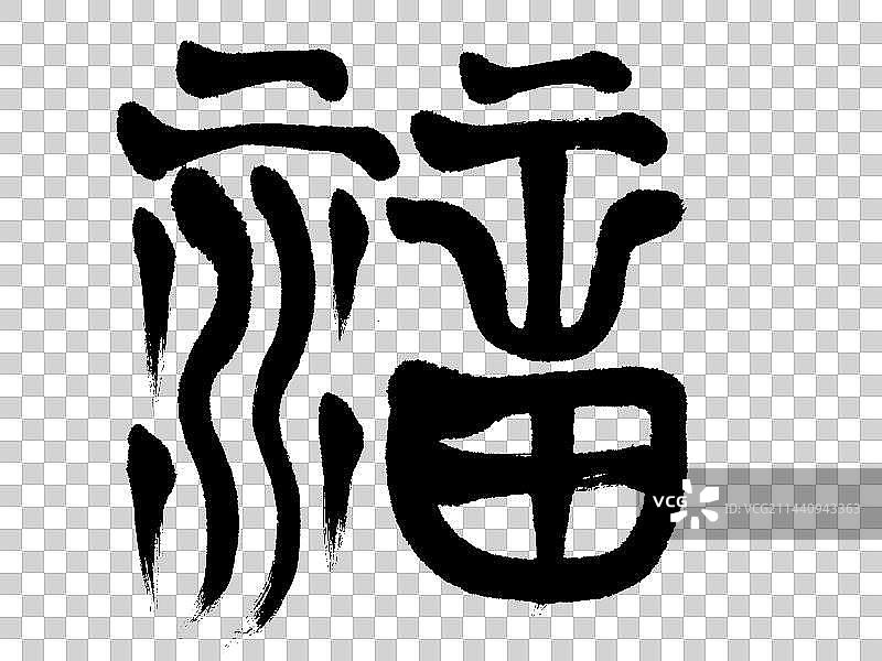 篆书福字图片素材