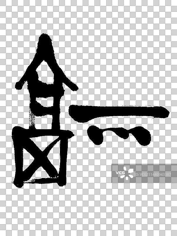 篆书福字图片素材