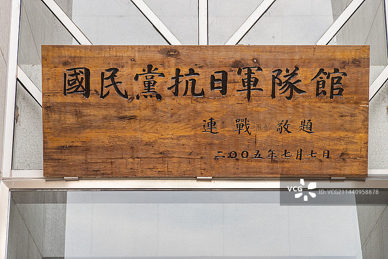 四川建川博物馆：连战题字的 国民党抗日军队馆图片素材