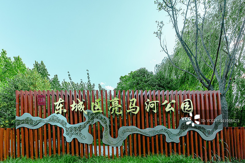 北京东城区亮马河公园图片素材