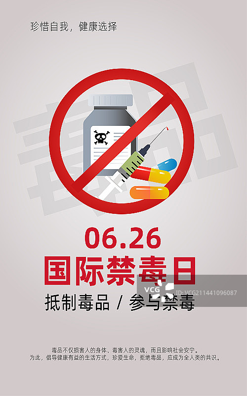 国际禁毒日宣传海报图片素材