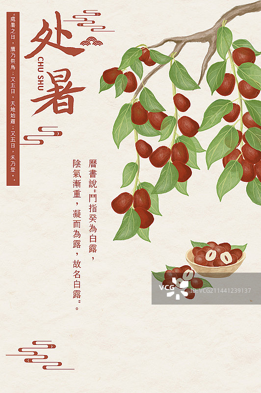 处暑,红枣,二十四节气图片素材