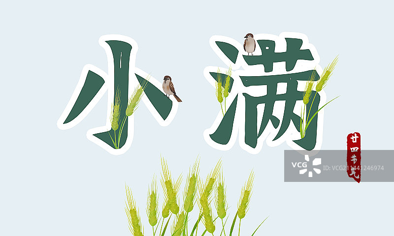小满节气标题设计展板图片素材