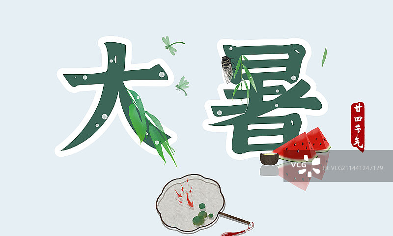 大暑节气标题设计展板图片素材