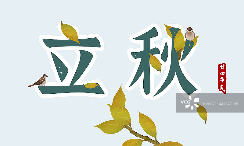 立秋节气标题设计展板图片素材