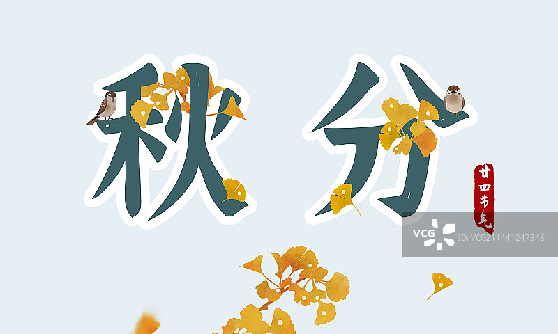 秋分节气标题设计展板图片素材