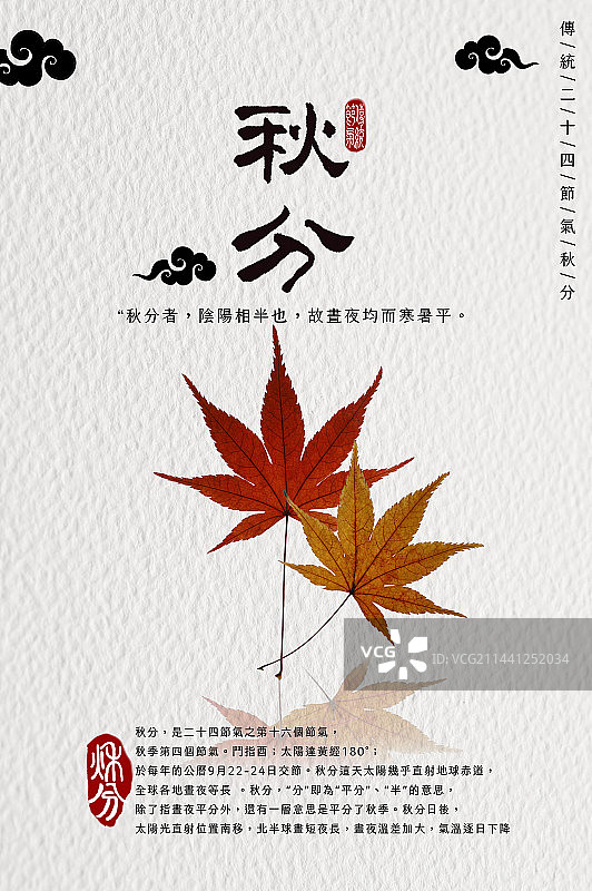 秋分,枫叶,二十四节气图片素材