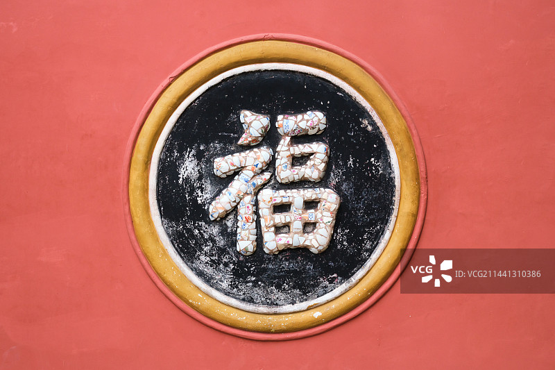 重庆大足宝顶山圣寿寺福字图片素材