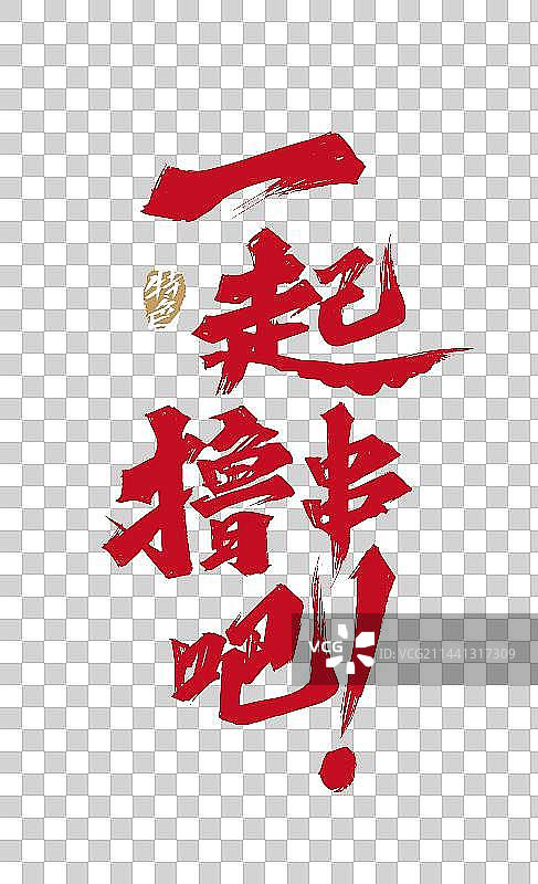 大气手写一起撸串吧艺术字图片素材