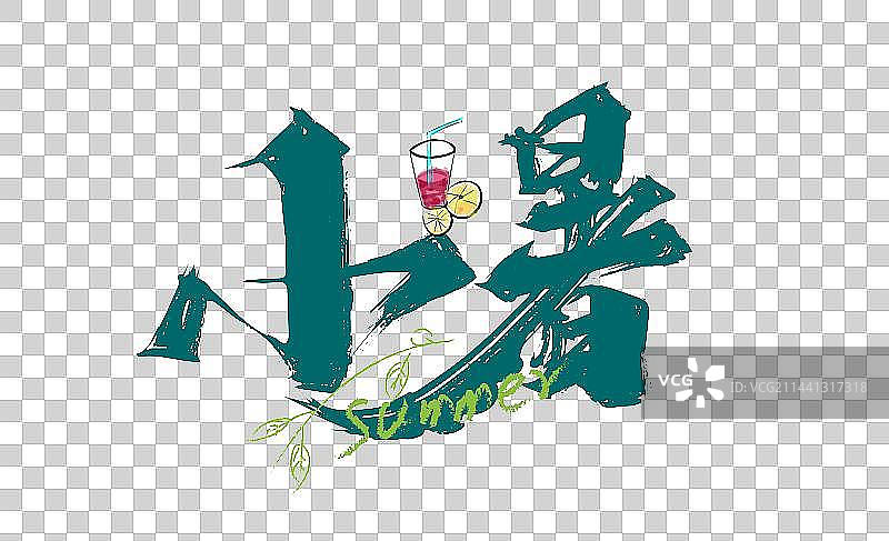 大气手写小暑艺术字图片素材