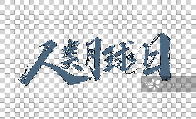 人类月球日手写艺术字图片素材
