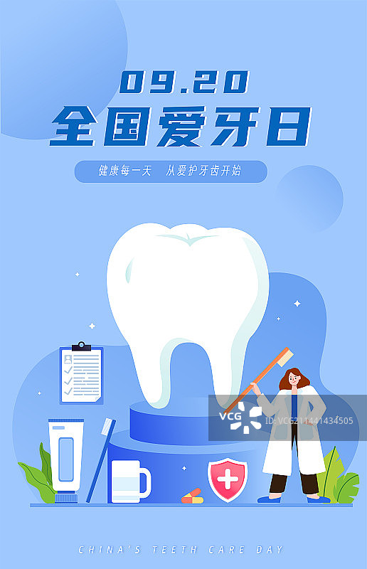 全国爱牙日插画海报图片素材