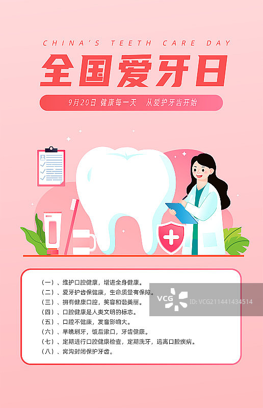 全国爱牙日插画海报图片素材