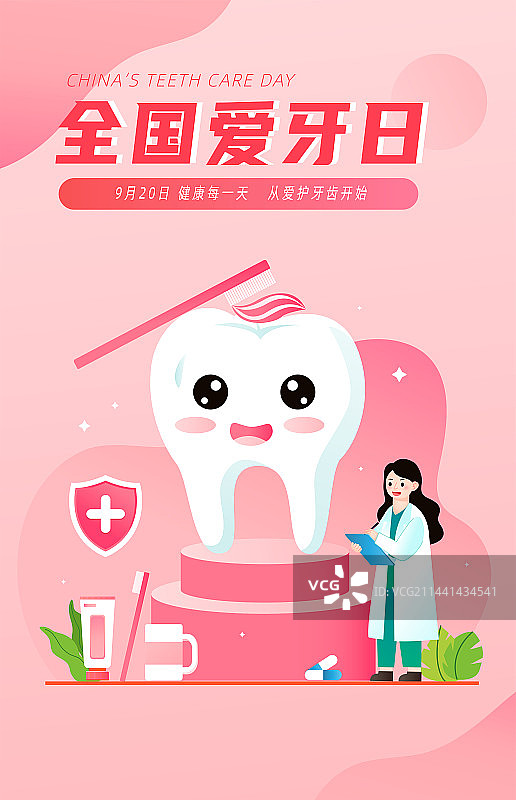 全国爱牙日插画海报图片素材