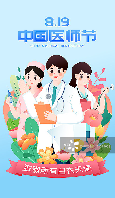 中国医师节致敬医生护士白衣天使矢量插画海报图片素材
