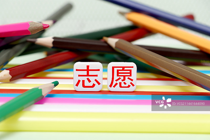 高考 高考录取 高考填志愿 高考志愿 高考志愿填报 填志愿 志愿 志愿填报图片素材