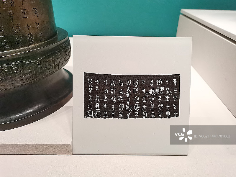 成都博物馆汉字中国展 三年兴壶铭文特写 西周（约前1046-前771年）懿王三年图片素材