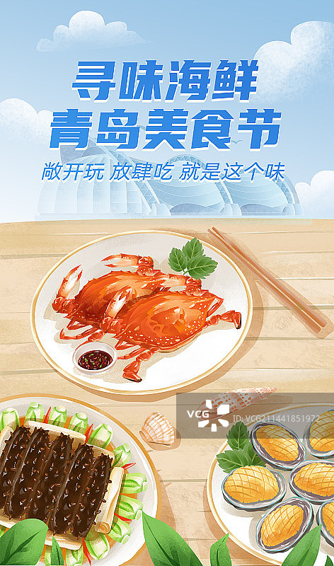 青岛传统海鲜美食插画海报图片素材