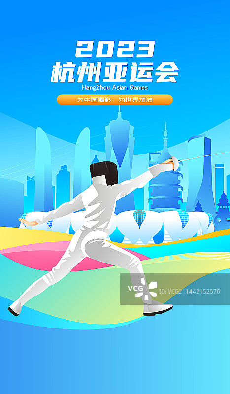 2023杭州亚运会运动员拼搏矢量插画海报图片素材