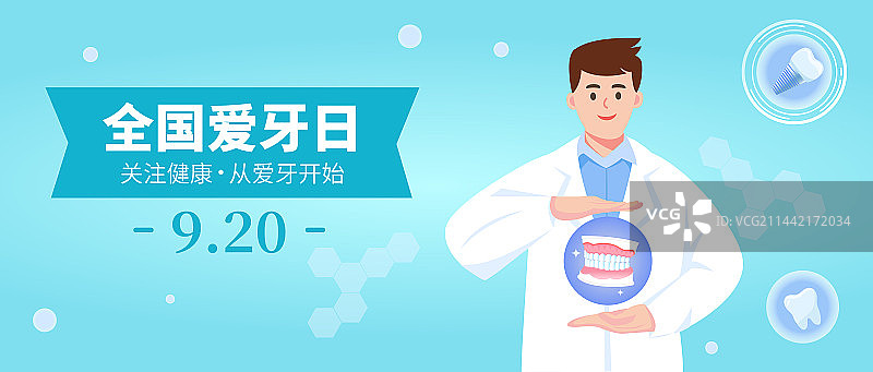 全国爱牙日插画海报横幅图片素材