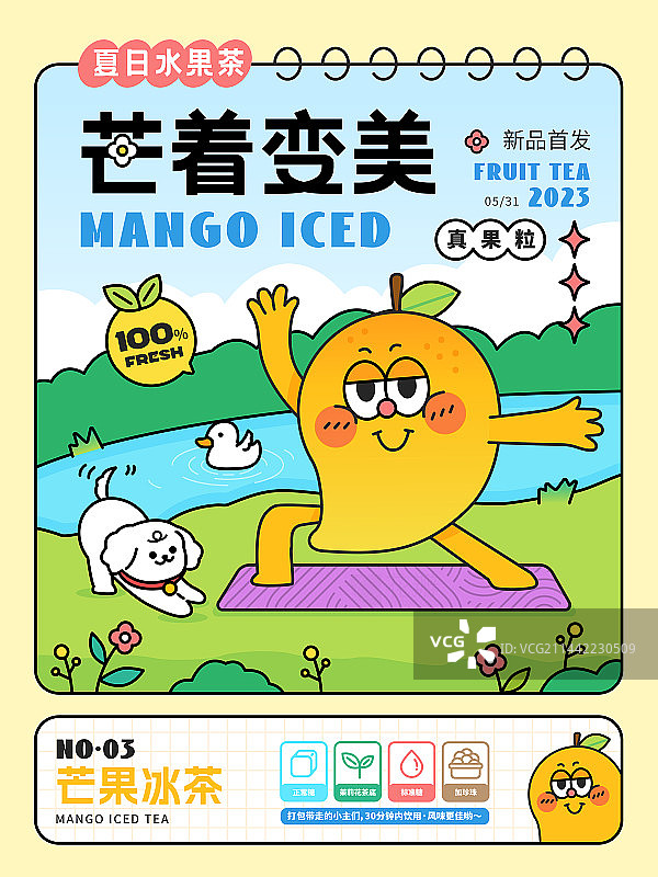 品牌插画-夏日水果茶-芒着变美图片素材