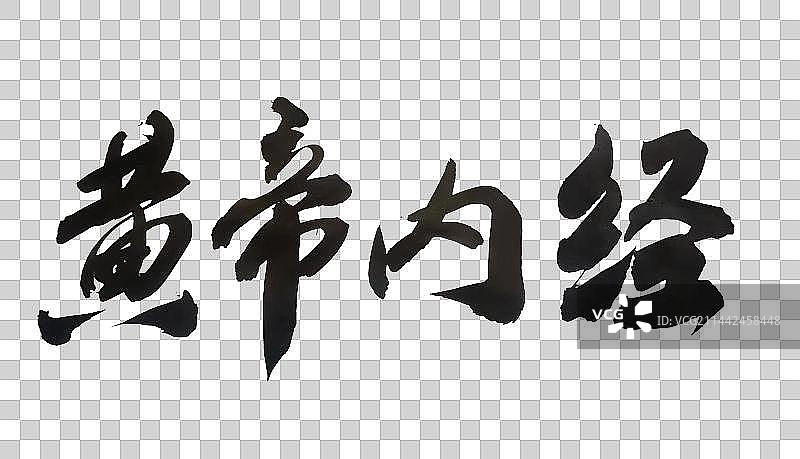 中国书法手写毛笔字黄帝内经图片素材