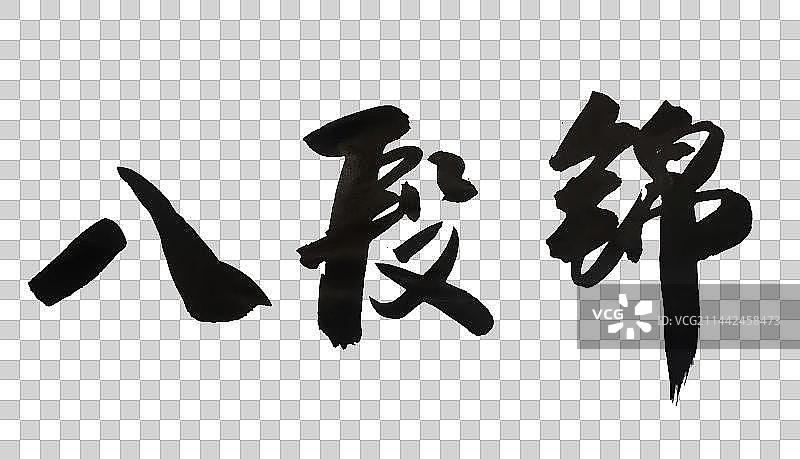 中国书法手写毛笔字八段锦图片素材