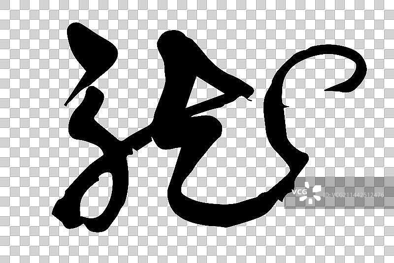 2024龙年大吉书法字体图片素材