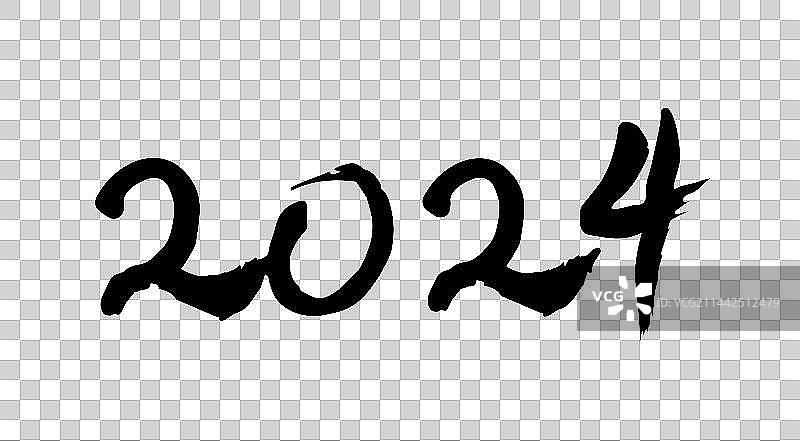 2024龙年大吉书法字体图片素材