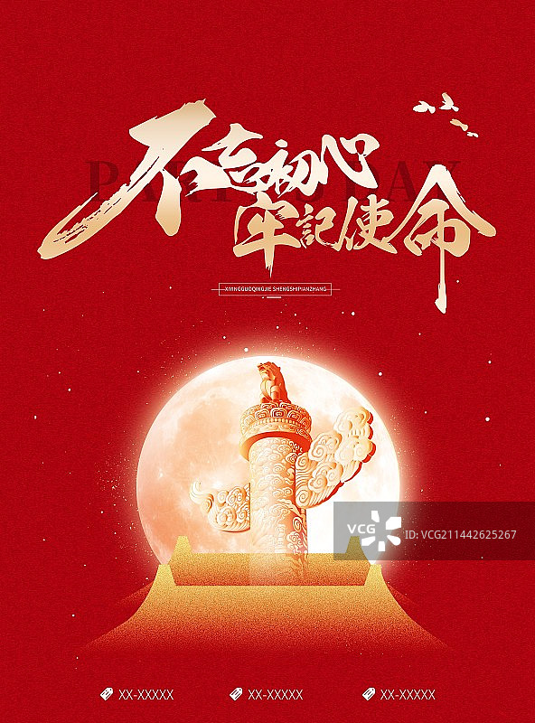 创意七一建党节不忘初心牢记使命海报图片素材