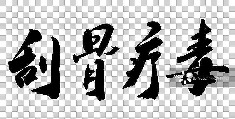 中国书法书写刮骨疗毒字体图片素材