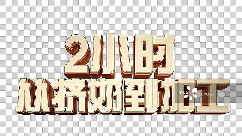 2小时 牛奶 宝宝 标语 加工 挤奶 艺术字 金色 立体字图片素材