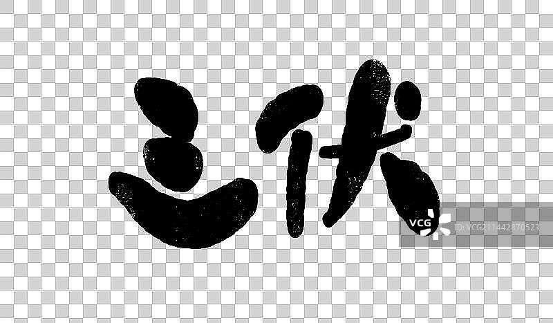 黑色三伏天毛笔字艺术字图片素材