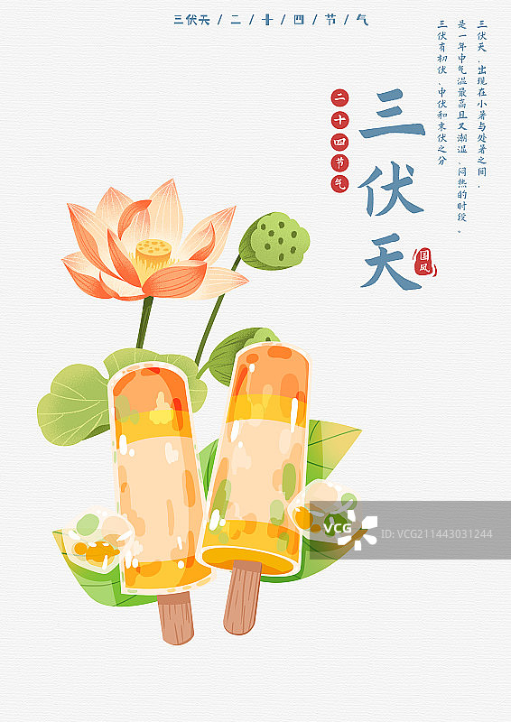 二十四节气三伏天海报图片素材