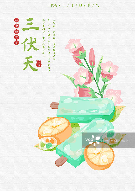 二十四节气三伏天海报图片素材