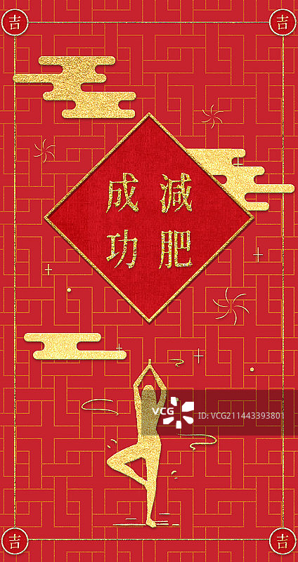 新年红包好运符减肥成功图片素材