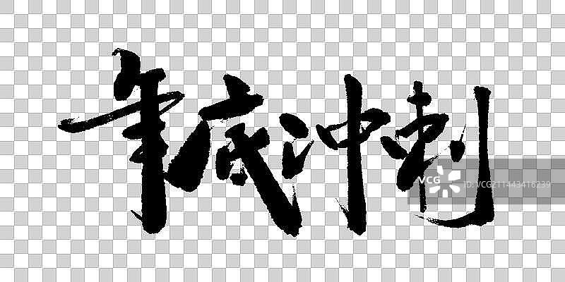 年底冲刺书法艺术字图片素材