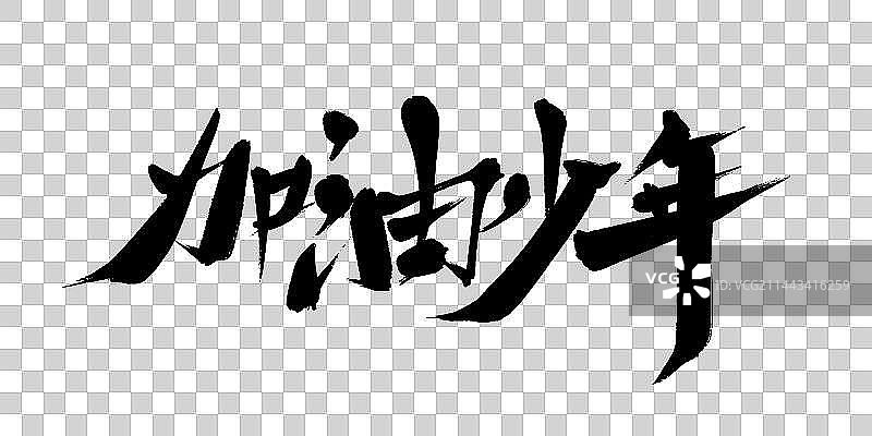 加油少年书法艺术字图片素材