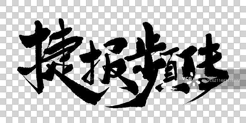 捷报频传书法艺术字图片素材