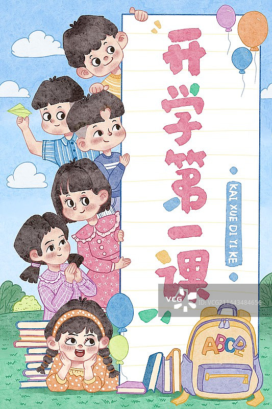 开学第一课图片素材