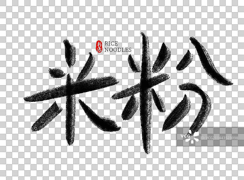 长沙美食臭豆腐米粉毛笔字体图片素材