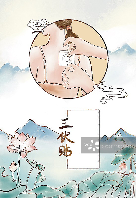 三伏养生海报之三伏贴图片素材