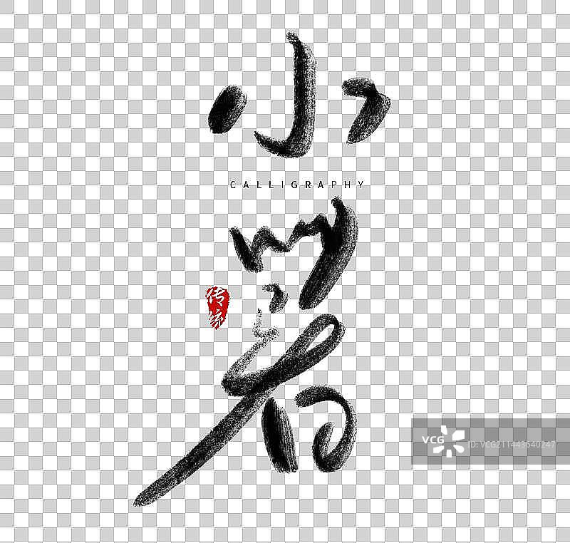 二十四节气节日毛笔字体设计图片素材