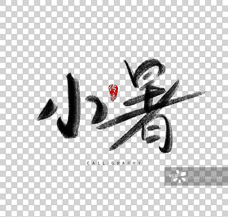 二十四节气节日毛笔字体设计图片素材