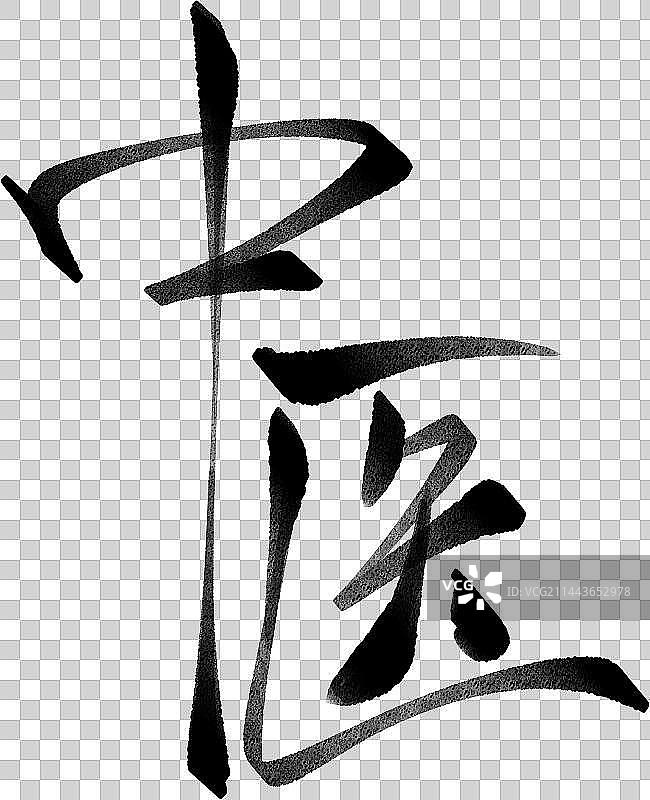 中医手写书法图片素材