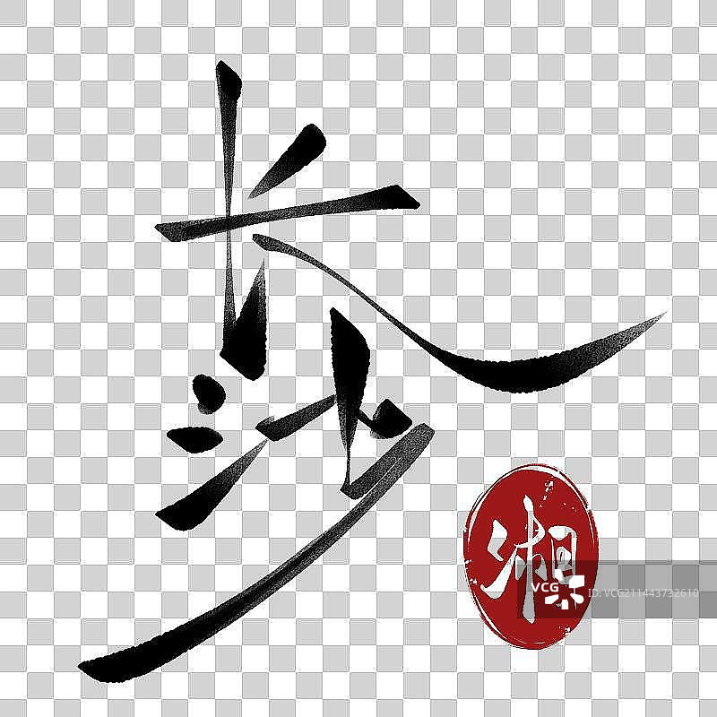 长沙城市相关元素手写书法图片素材